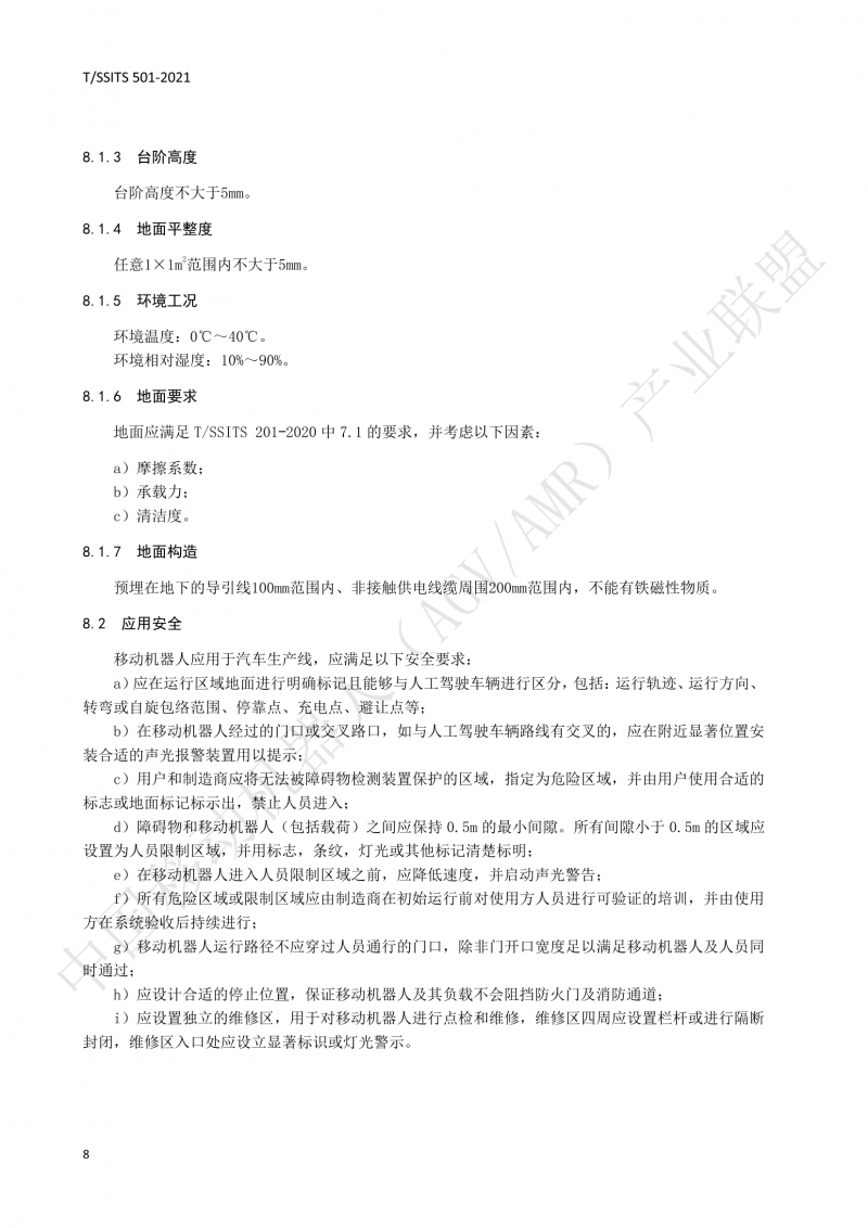 501 汽車生產線用移動機器人 技術規(guī)范01_11