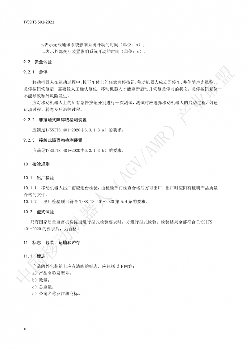 501 汽車生產線用移動機器人 技術規(guī)范01_13