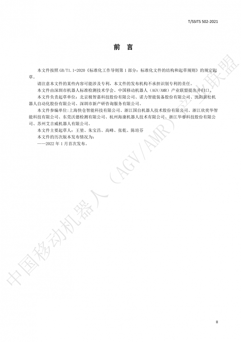 502 物流分揀移動(dòng)機(jī)器人技術(shù)規(guī)范(1)_03