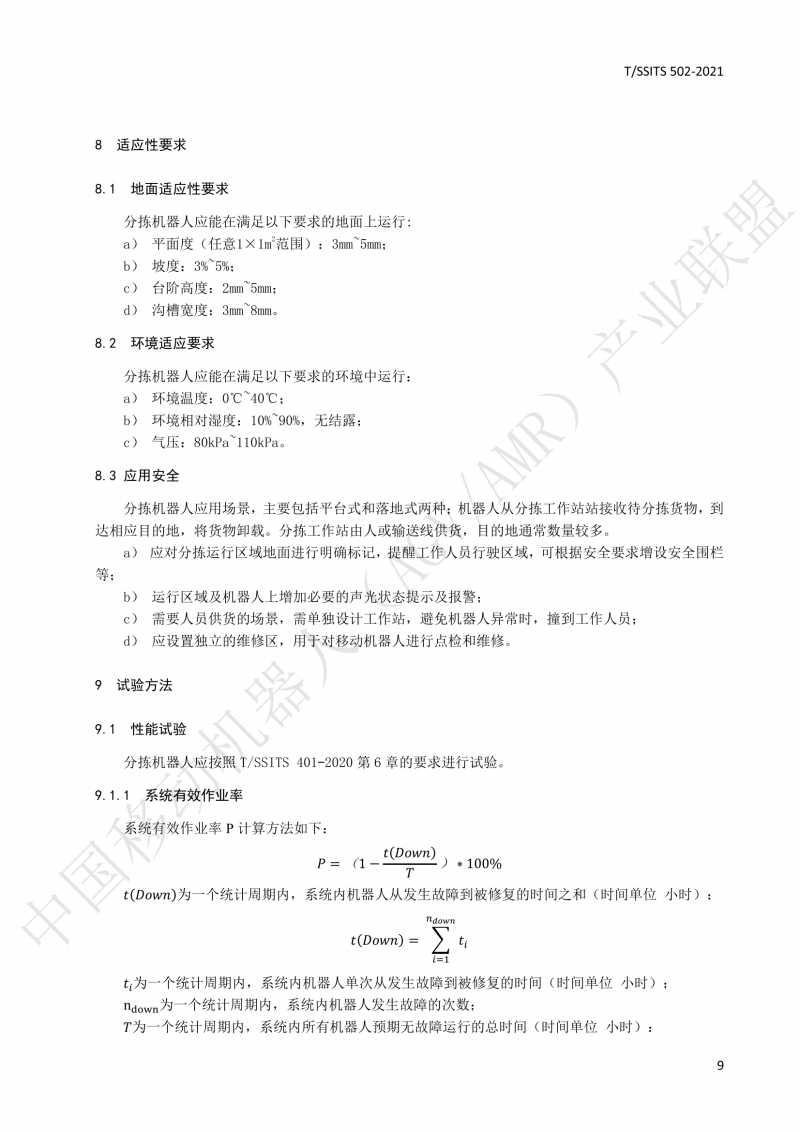 502 物流分揀移動(dòng)機(jī)器人技術(shù)規(guī)范(1)_12