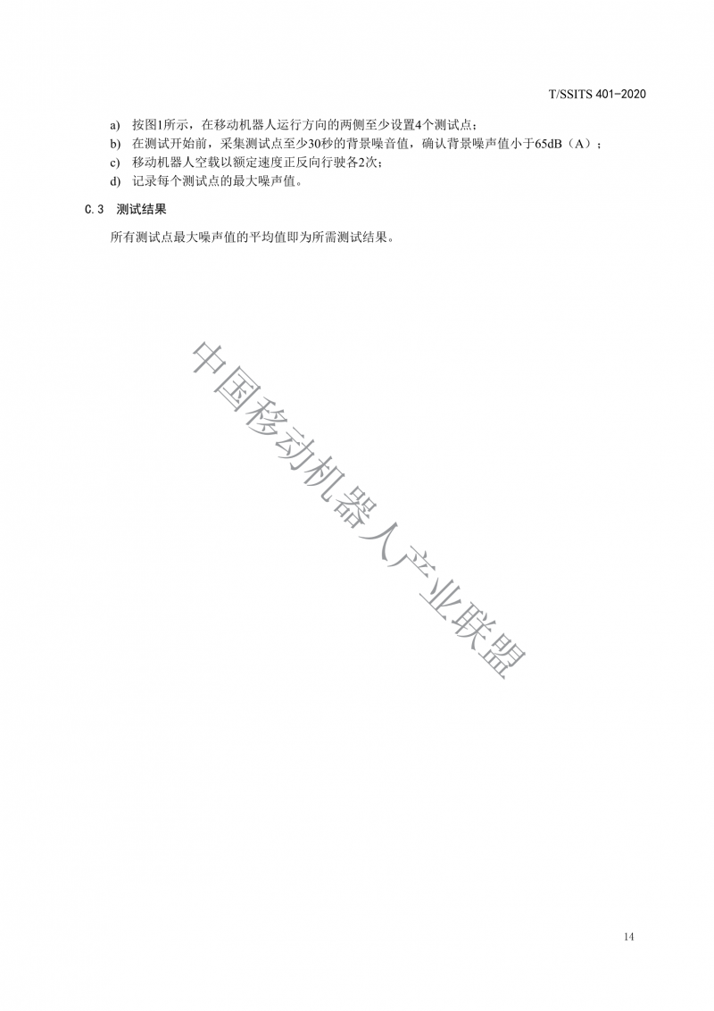 工業(yè)應(yīng)用移動機(jī)器人檢測規(guī)范_16