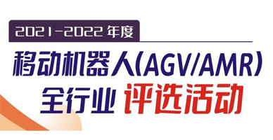 2021-2022年度移動機(jī)器人（AGV/AMR）全行業(yè)評選活動