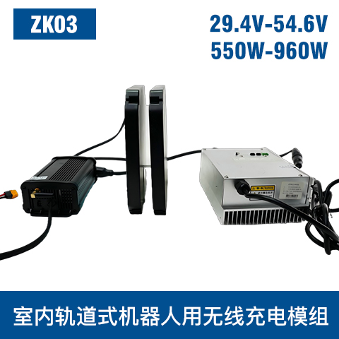 中惠創(chuàng)智 ZK03  550W-960W 機器人無線充模組