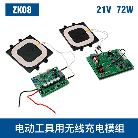 中惠創(chuàng)智 ZK08 21V 72W 無線充電模組